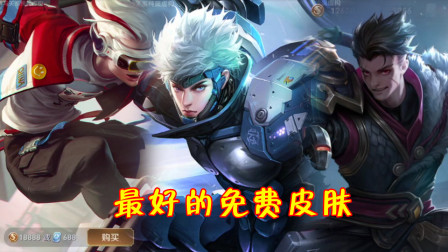 王者荣耀：手感最好的免费皮肤，特效品质堪比高价皮肤！