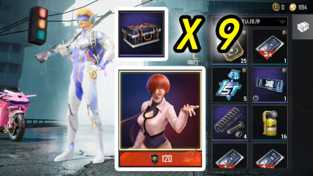 和平精英：用手册积分开9个SS6赛季宝箱，能出AUG拳皇皮肤吗？