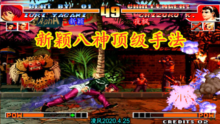 拳皇97：高手新颖战顶级高手夜枫，新颖的八神秀出了华丽的招式！