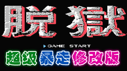 木子小驴解说《FC脱狱暴走修改版》红白机经典改版游戏系列体验试玩