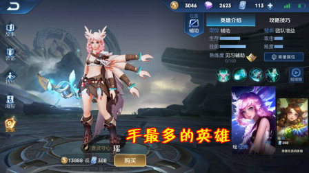 王者荣耀：你知道哪些英雄不止2只手？元歌上榜而瑶妹最多！