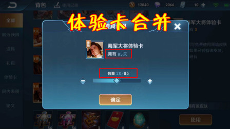 王者荣耀：未来版本将进行背包优化，同款体验卡可进行合并！