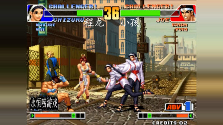 永恒唠游戏: 拳皇98, 导师小孩不愧是世界冠军, 上演以弱胜强的好戏