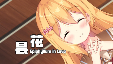 昙花 Galgame恋爱游戏04 我的前女朋友？