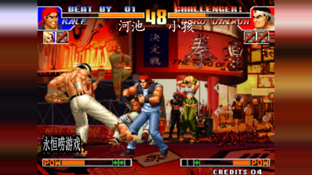 永恒唠游戏: 拳皇97, 河池一局游戏, 给导师小孩两个宇宙幻影