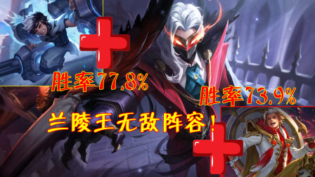 王者荣耀：现版本兰陵王重返野区，搭这2个英雄胜率突破70%！