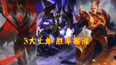 王者荣耀：一周内胜率暴涨的3位上单，S19赛季上分值得一试！