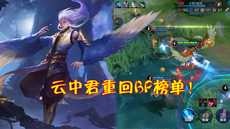 王者荣耀：云中君胜率已飙升回榜首？BP重现S18惨状！