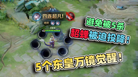 小虾米：5个觉醒貂蝉很强？碰到6个球的东皇，根本没法玩