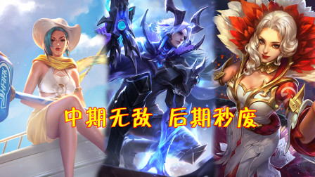 王者荣耀：这些英雄前中期强到令人发指，进入大后期变废！