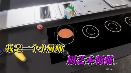 烹饪模拟器1：逼真的做饭游戏，亲手给大家做个番茄浓汤！