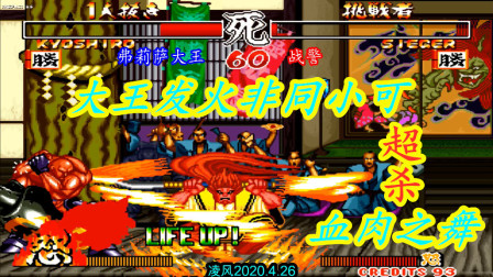 侍魂2：弗莉萨大王秀千两狂死郎，第一大炮莱锡路被强势追分！