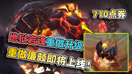 小虾米：重做廉颇确定上线正式服，史诗皮肤升级，首周710点券