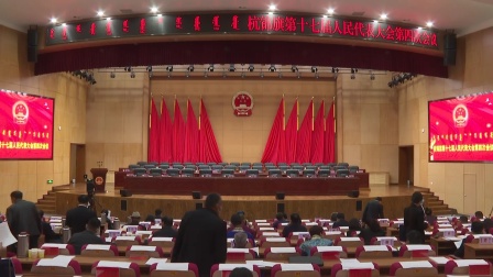 2020杭锦旗第十七届人民代表大会第四次会议