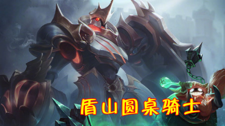 王者荣耀：五五开黑节活动皮肤曝光，盾山圆桌骑士即将上架！