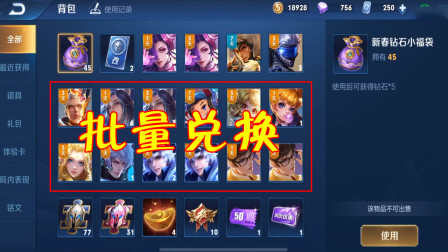 王者荣耀：新版本增加“批量兑换”功能，体验卡一键变钻石！