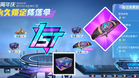 和平精英：获得一周年永久限定霓虹街区降落伞皮肤和周年庆宝箱