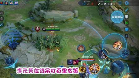 队友：百里玄策有点恶心！李元芳：放心，我打到他投降