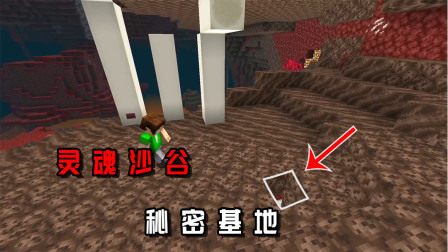 我的世界：灵魂沙谷秘密基地，防御一切整蛊玩家