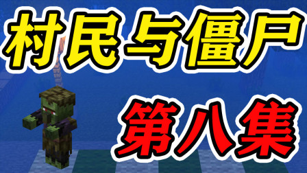 我的世界村民与僵尸第八集：僵尸入侵村子