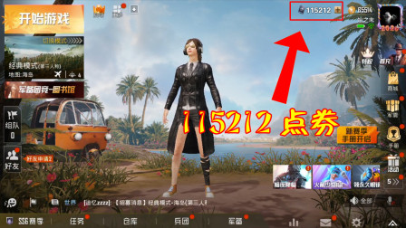 和平精英：游戏中出现一位“点券王”玩家，点券数量超过10W！