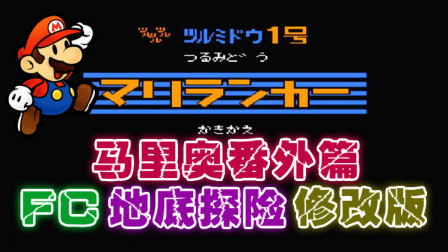 木子小驴解说《FC地底探险马里奥修改版》红白机经典改版游戏系列体验试玩