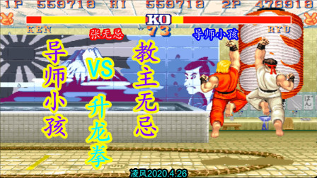 街霸2：世界冠军小孩苦战教主张无忌，红白双方互拼升龙拳！