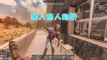 七日杀幽灵山庄17 商人的阴谋论 亡我之心不死！