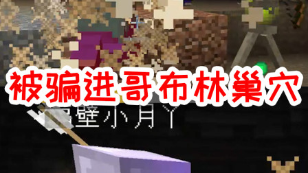 我的世界拔刀剑31：小月为一己私欲，竟把我骗进哥布林巢穴受苦？