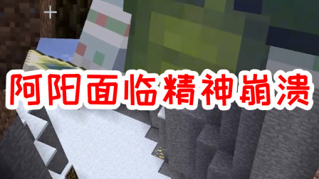 我的世界拔刀剑32：阿阳面临精神崩溃？小月却在一旁尽力嘲笑