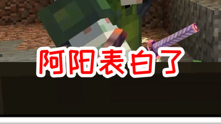 我的世界拔刀剑33：阿阳表白了？小月听到表白后竟羞红了脸蛋！