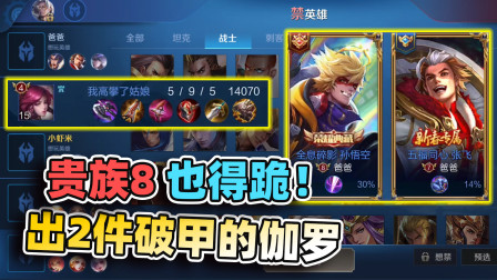 小虾米：遇到出2件破甲装的射手，就算贵族8级来了，照样带不动