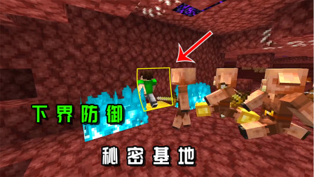 我的世界：能防御一切下界怪物的秘密基地，还不学就晚了