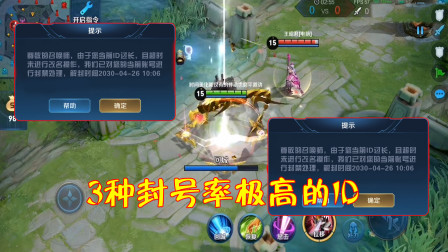 王者荣耀：3种封号率极高的ID，一不小心直接封号10年！