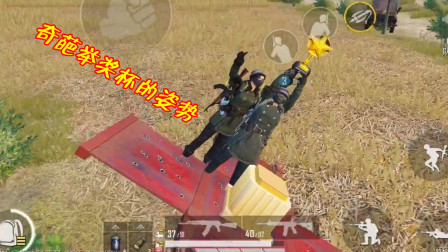 和平精英：最奇葩的举奖杯姿势，全员斜站在墙上，堪比玩杂技！