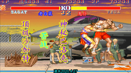 街霸2：超级联赛巴洛克秀翻全场，老白菜的沙加特打的很憋屈！