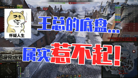 坦克世界：王总的底盘，属实惹不起啊！