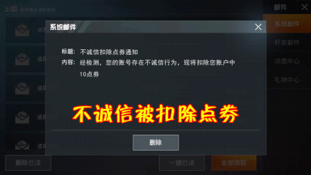 和平精英：玩家充值后发现少了10点券，光子发来扣除通知！