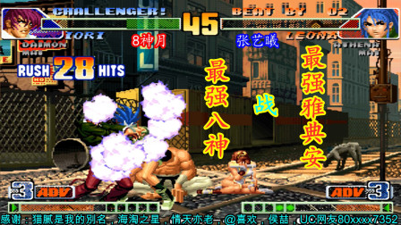 拳皇98C：8神月最强八神力战张艺曦最强雅典娜，双方针尖对麦芒！