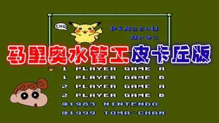 木子小驴解说《FC马里奥水管工皮卡丘修改版》红白机经典改版游戏系列体验试玩