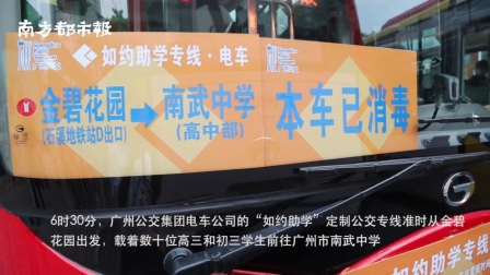 助力复课, 广州公交开通48条&ldquo;如约助学&rdquo;定制公交专线