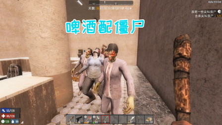 七日杀幽灵山庄20啤酒和僵尸更配哦 酒后徒手锤僵尸