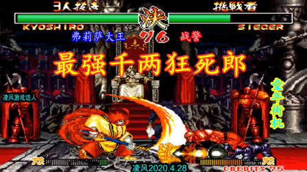 侍魂2：世界冠军弗莉萨大王大翻盘第一莱锡路，千两狂死郎立功！