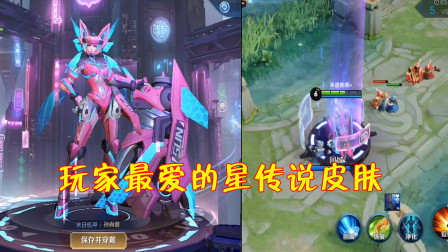 王者荣耀：哪款星传说皮肤最值得兑换？300换它稳赚不赔！