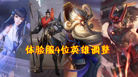 王者荣耀：体验服版本更新，11位英雄迎来新一波调整！
