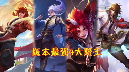 王者荣耀：现版本最强势的4大野王，练好他们称霸S19野区！