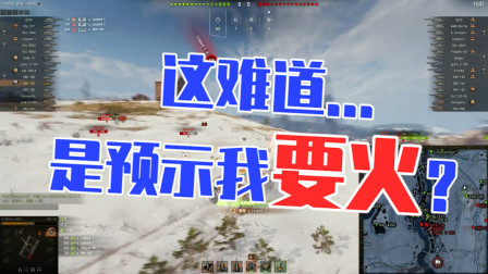 坦克世界：这难道是预示我骚某人要火？