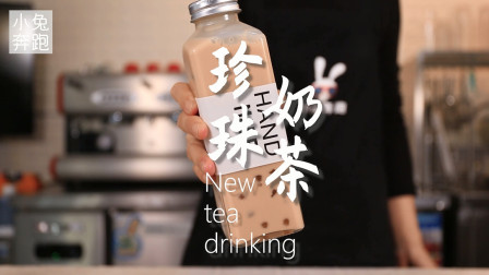 韩国ins风爆款珍珠奶茶的做法，小兔奔跑奶茶教程