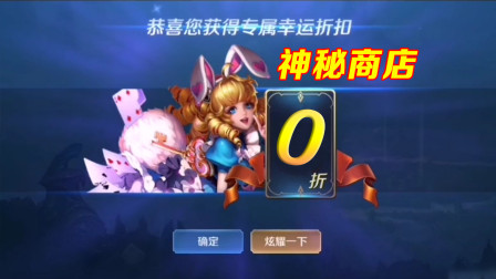 王者荣耀：五五开黑节即将到来，神秘商店将再度重启！