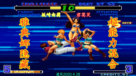 拳皇2002：2020改版的麻宫雅典娜隐藏必杀化身为女神，太漂亮了！